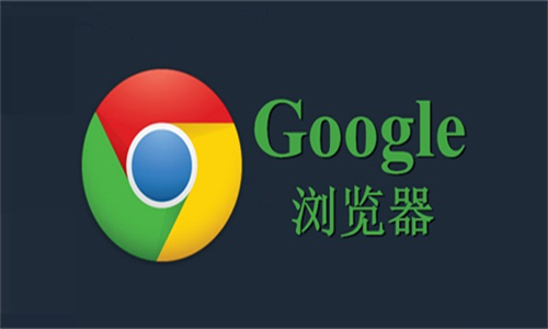 如何通过Chrome浏览器优化浏览器响应速度1