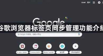 谷歌浏览器标签页同步管理功能介绍1