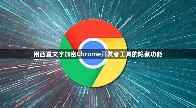 用西夏文字加密Chrome开发者工具的隐藏功能1