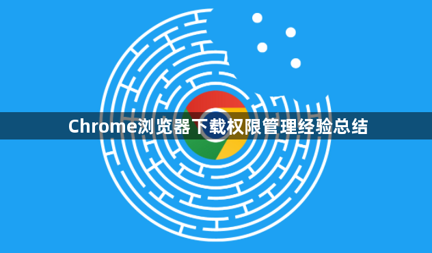 Chrome浏览器下载权限管理经验总结1