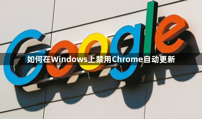 如何在Windows上禁用Chrome自动更新1