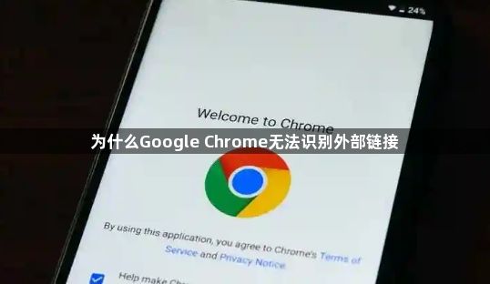 为什么Google Chrome无法识别外部链接1