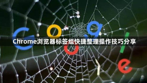 Chrome浏览器标签组快捷整理操作技巧分享1
