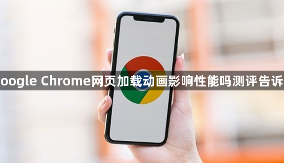 Google Chrome网页加载动画影响性能吗测评告诉你1