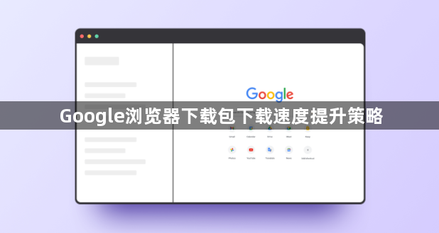 Google浏览器下载包下载速度提升策略1