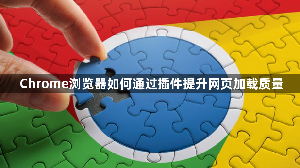 Chrome浏览器如何通过插件提升网页加载质量1
