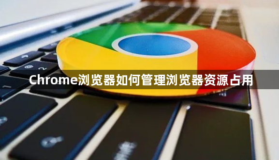 Chrome浏览器如何管理浏览器资源占用1