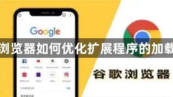 谷歌浏览器如何优化扩展程序的加载时间1