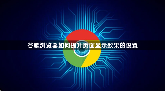 谷歌浏览器如何提升页面显示效果的设置1