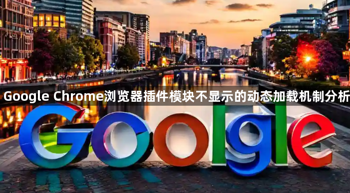 Google Chrome浏览器插件模块不显示的动态加载机制分析1