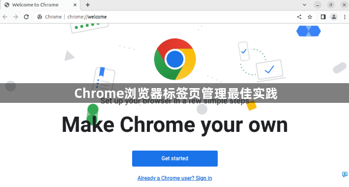 Chrome浏览器标签页管理最佳实践1