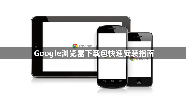 Google浏览器下载包快速安装指南1