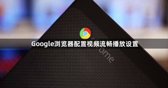 Google浏览器配置视频流畅播放设置1