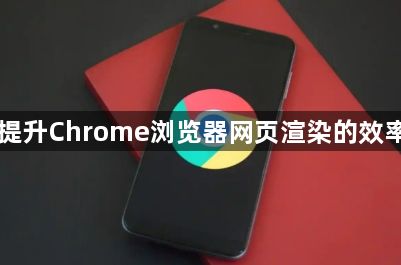 提升Chrome浏览器网页渲染的效率1