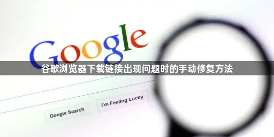 谷歌浏览器下载链接出现问题时的手动修复方法1