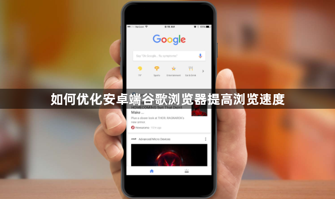如何优化安卓端谷歌浏览器提高浏览速度1