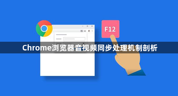 Chrome浏览器音视频同步处理机制剖析1