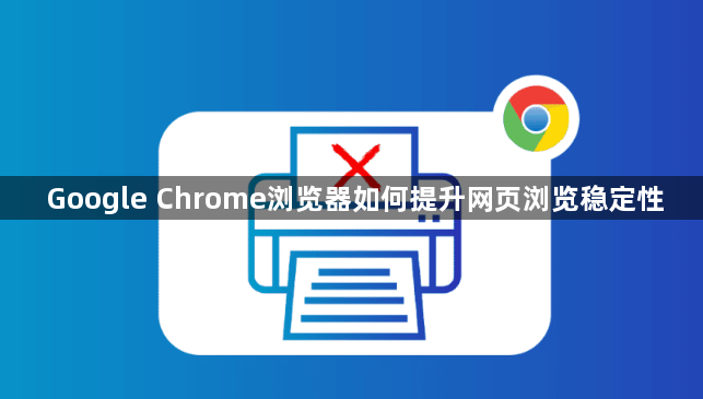 Google Chrome浏览器如何提升网页浏览稳定性1