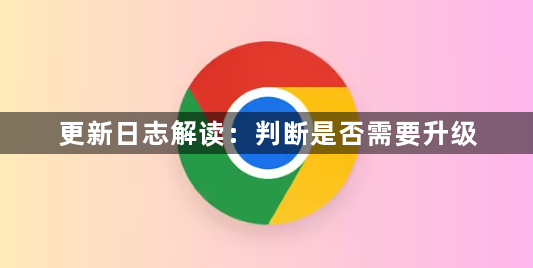 更新日志解读：判断是否需要升级1