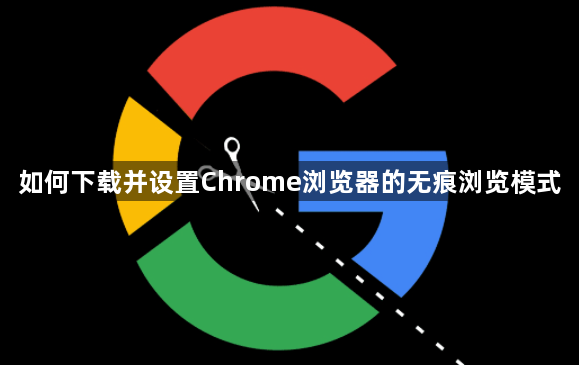 如何下载并设置Chrome浏览器的无痕浏览模式1