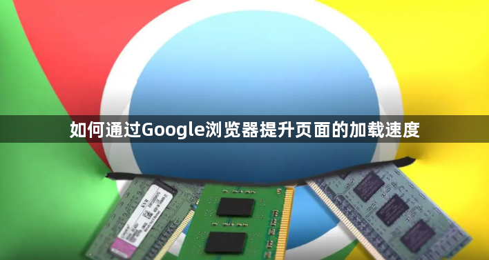 如何通过Google浏览器提升页面的加载速度1