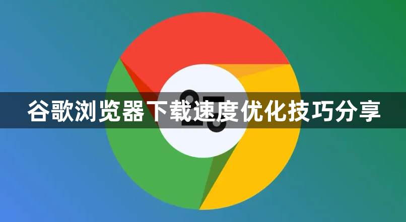 谷歌浏览器下载速度优化技巧分享1
