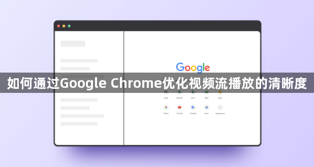 如何通过Google Chrome优化视频流播放的清晰度1
