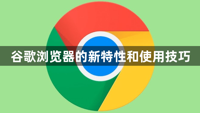 谷歌浏览器的新特性和使用技巧1