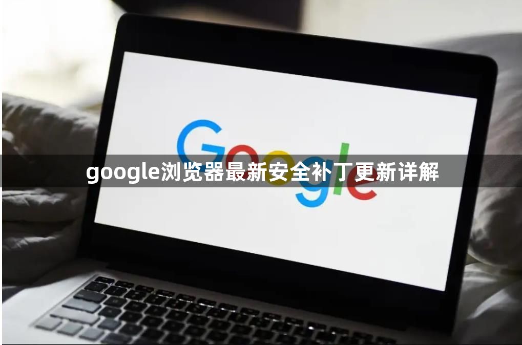 google浏览器最新安全补丁更新详解1
