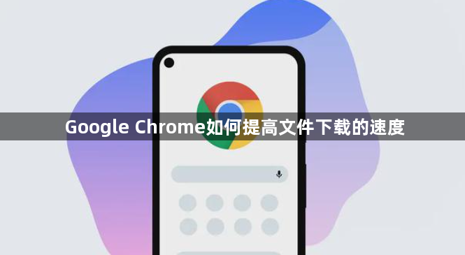 Google Chrome如何提高文件下载的速度1
