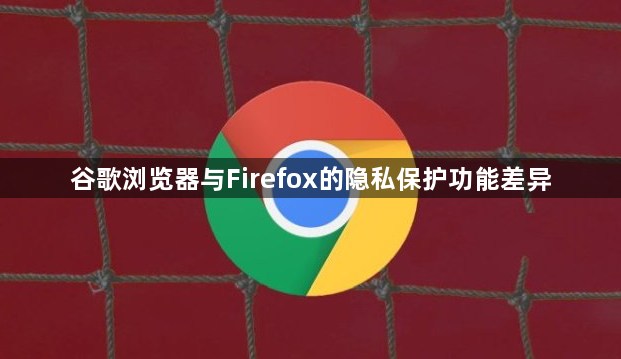 谷歌浏览器与Firefox的隐私保护功能差异1