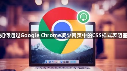 如何通过Google Chrome减少网页中的CSS样式表阻塞1