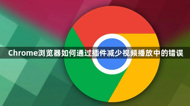 Chrome浏览器如何通过插件减少视频播放中的错误1