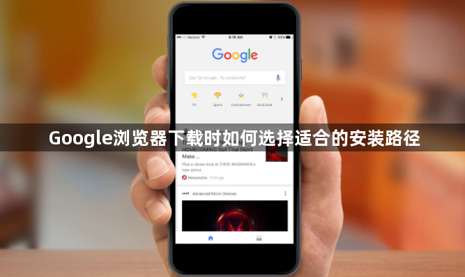 Google浏览器下载时如何选择适合的安装路径1