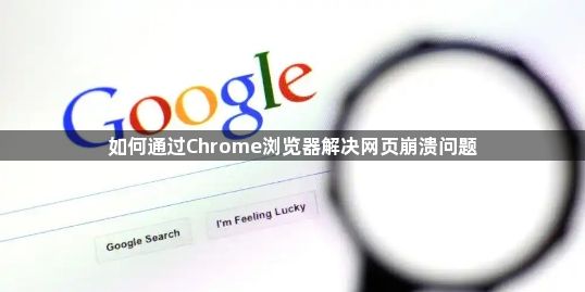 如何通过Chrome浏览器解决网页崩溃问题1