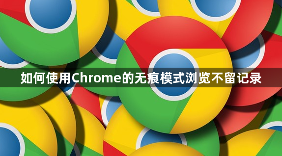如何使用Chrome的无痕模式浏览不留记录1