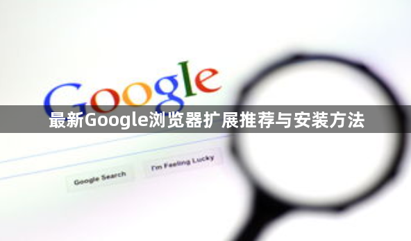 最新Google浏览器扩展推荐与安装方法1