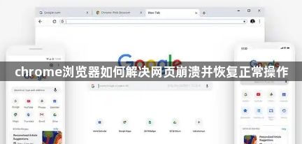 chrome浏览器如何解决网页崩溃并恢复正常操作1