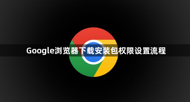 Google浏览器下载安装包权限设置流程1