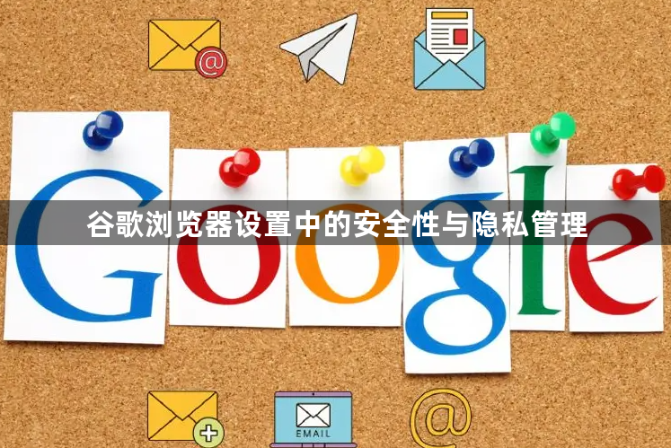 谷歌浏览器设置中的安全性与隐私管理1