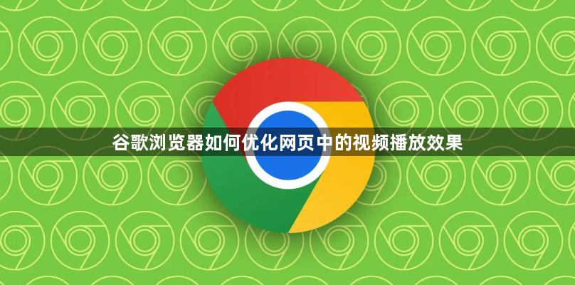 谷歌浏览器如何优化网页中的视频播放效果1