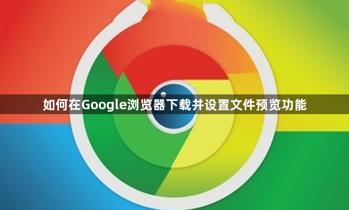 如何在Google浏览器下载并设置文件预览功能1
