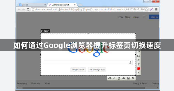 如何通过Google浏览器提升标签页切换速度1