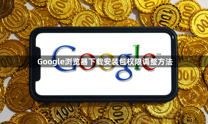 Google浏览器下载安装包权限调整方法1