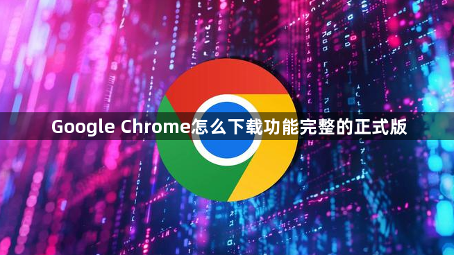 Google Chrome怎么下载功能完整的正式版1
