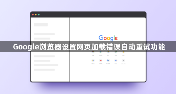 Google浏览器设置网页加载错误自动重试功能1