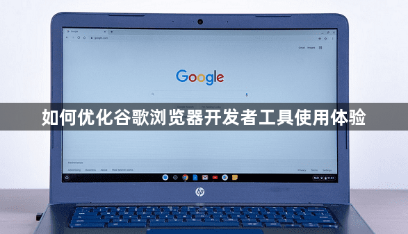 如何优化谷歌浏览器开发者工具使用体验1