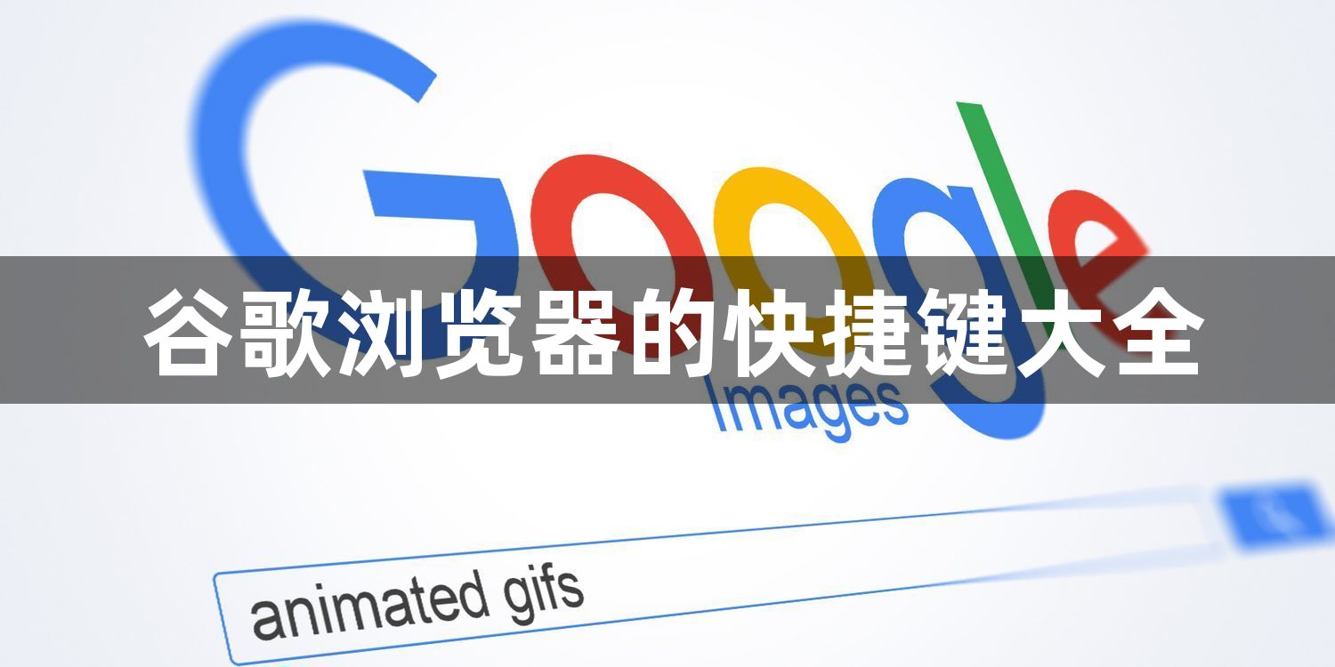 谷歌浏览器的快捷键大全1