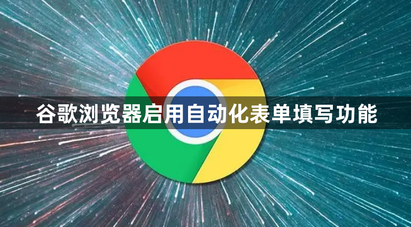 谷歌浏览器启用自动化表单填写功能1
