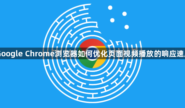 Google Chrome浏览器如何优化页面视频播放的响应速度1